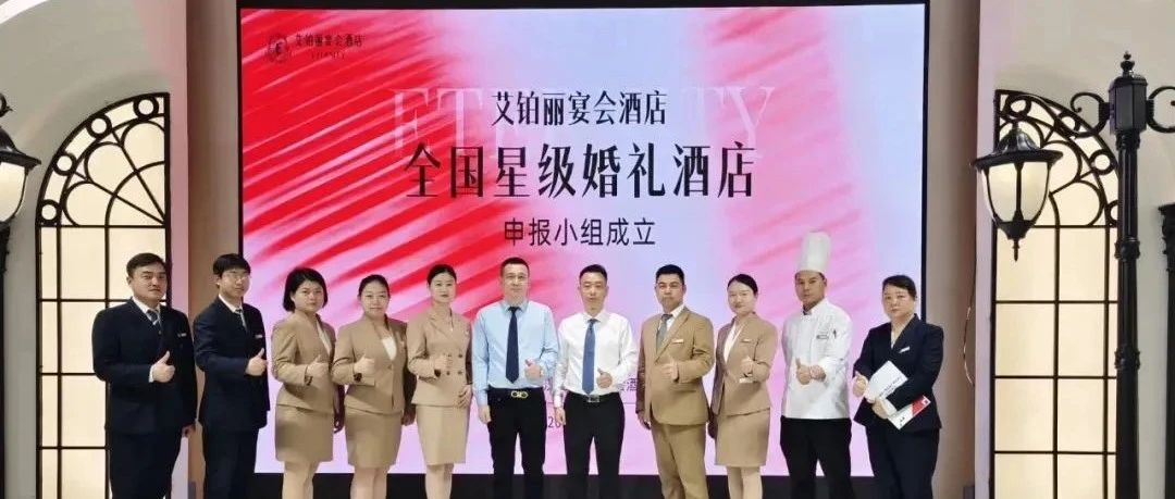武漢艾鉑麗，爭創(chuàng  )“全國星級婚禮酒店”！