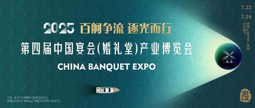 連續3年成功落地！第四屆宴會(huì )博覽會(huì )，聯(lián)動(dòng)全城宴會(huì )地標，主會(huì )場(chǎng)選址5.75萬(wàn)方、威馬?禧悅匯喜文化產(chǎn)業(yè)園，7.22-24武漢見(jiàn)。