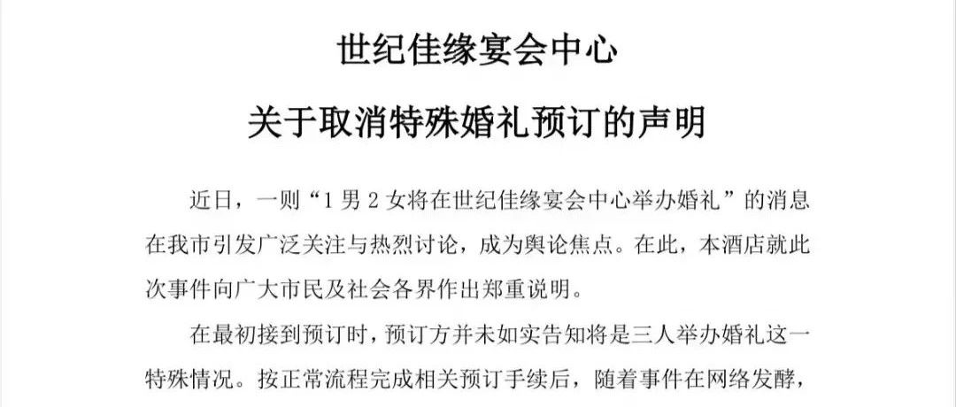 近日，貴州“兩女一男將舉辦婚禮”的消息引發(fā)關(guān)注，涉事酒店迅速發(fā)表聲明，緊急取消了所謂的“特殊婚禮預訂”。