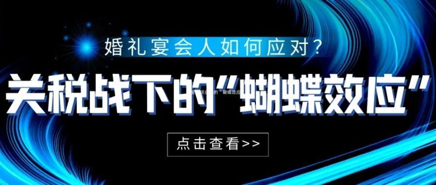 關(guān)稅戰，對婚禮宴會(huì )人有什么影響？