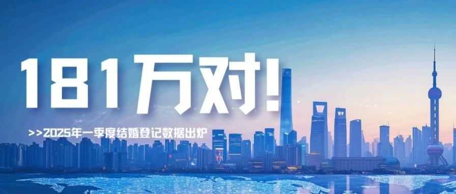 民政部：2025年一季度結婚登記181萬(wàn)對！
