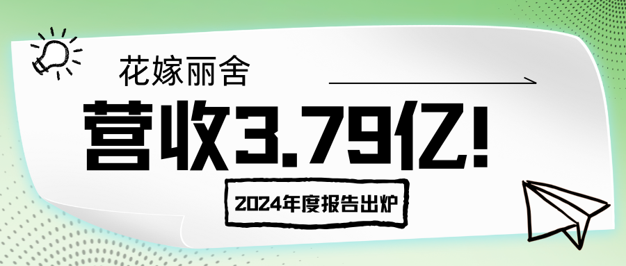 營(yíng)收3.79億！花嫁麗舍2024年度報告出爐