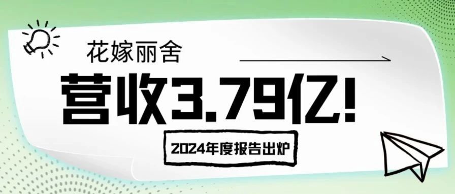 營(yíng)收3.79億！花嫁麗舍2024年度報告出爐
