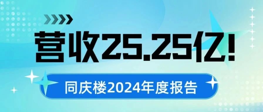 營(yíng)收25.25億！同慶樓2024年度報告
