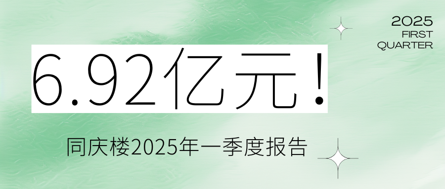 6.92億元！同慶樓2025年一季度報告