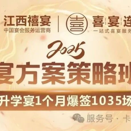 最強升學(xué)宴｜一個(gè)月干翻全年業(yè)績(jì)，升學(xué)宴方案策略班5.26-27，僅限30家酒店報名，手慢無(wú)