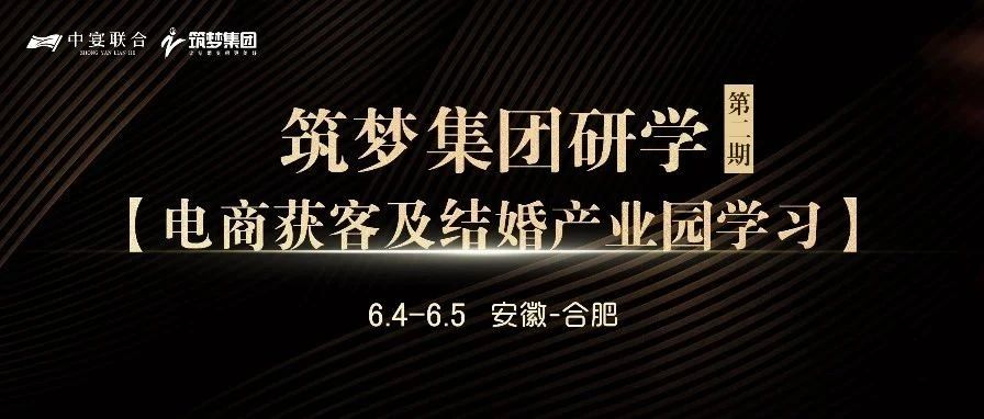筑夢(mèng)集團研學(xué)（第2期），電商獲客及結婚產(chǎn)業(yè)園學(xué)習 | 中宴聯(lián)合