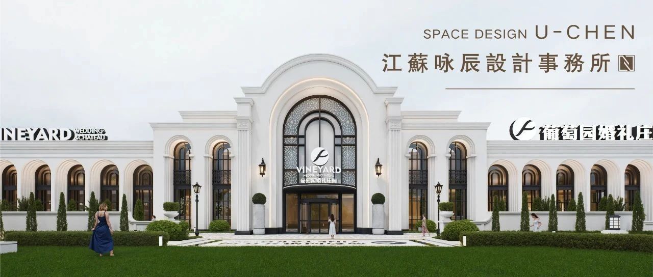 3萬(wàn)方！溫州·葡萄園婚禮莊園規劃設計 | 詠辰設計