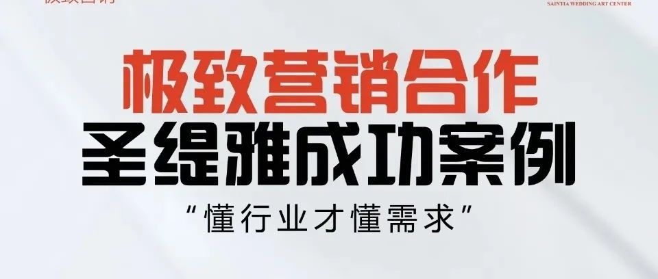 圣緹雅婚禮酒店&極致?tīng)I銷(xiāo) | 開(kāi)業(yè)預售400+單成績(jì)！