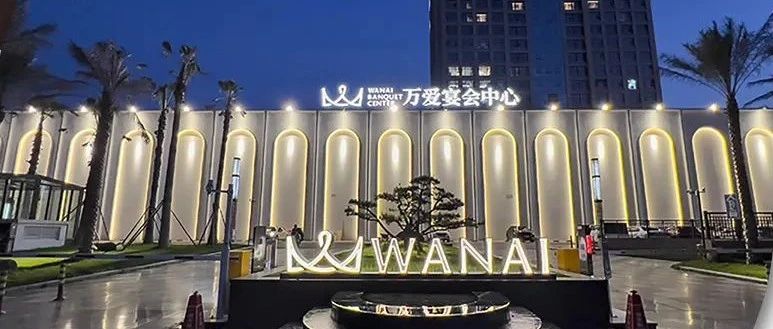 衢州萬(wàn)愛(ài)宴會(huì )中心，爭創(chuàng  )“全國星級婚禮酒店”！