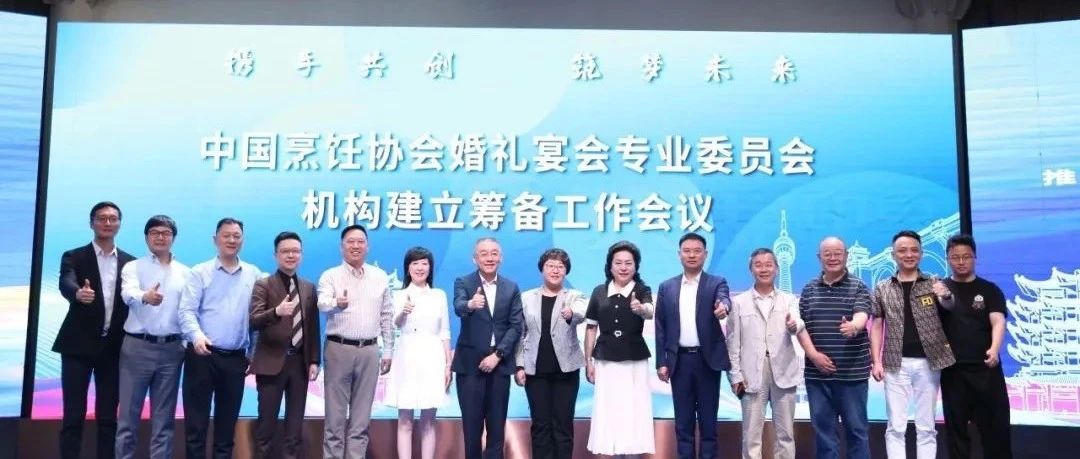 中國烹飪協(xié)會(huì )婚禮宴會(huì )專(zhuān)業(yè)委員會(huì )，機構籌備會(huì )議召開(kāi)！