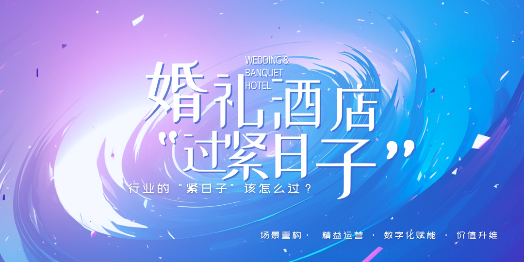 重磅！婚禮宴會(huì )，正式進(jìn)入“緊日子”周期