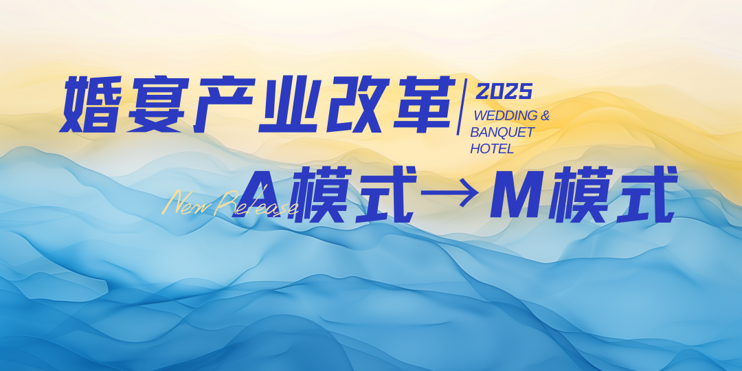 宴會(huì )婚禮堂進(jìn)入“M”模式時(shí)代！
