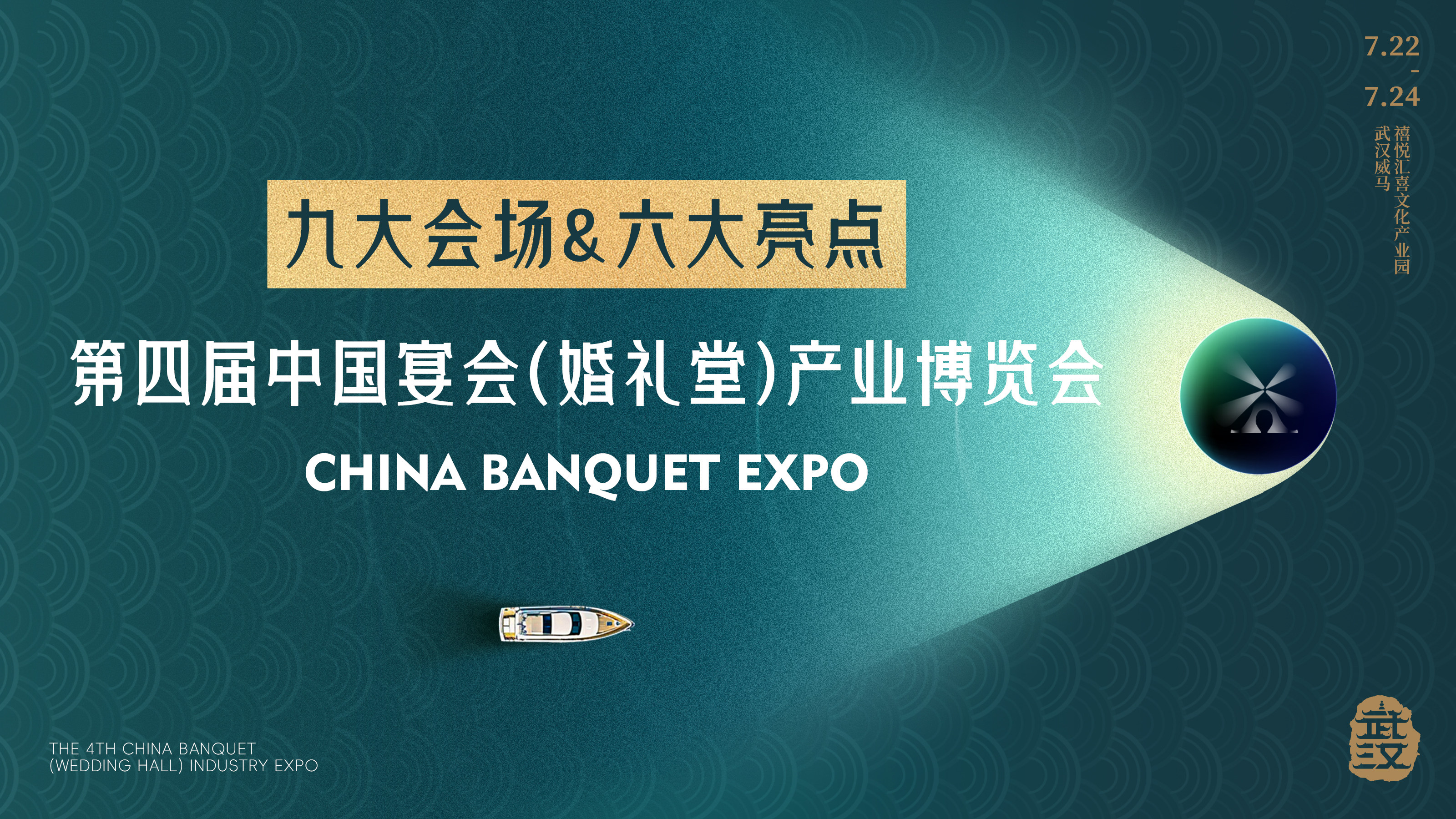 9大會(huì )場(chǎng)！6大亮點(diǎn)！第四屆宴會(huì )婚禮堂博覽會(huì )開(kāi)放報名