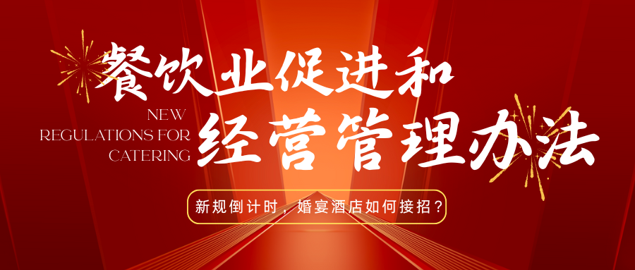 法律紅線(xiàn)！宴會(huì )婚禮堂如何反食品浪費