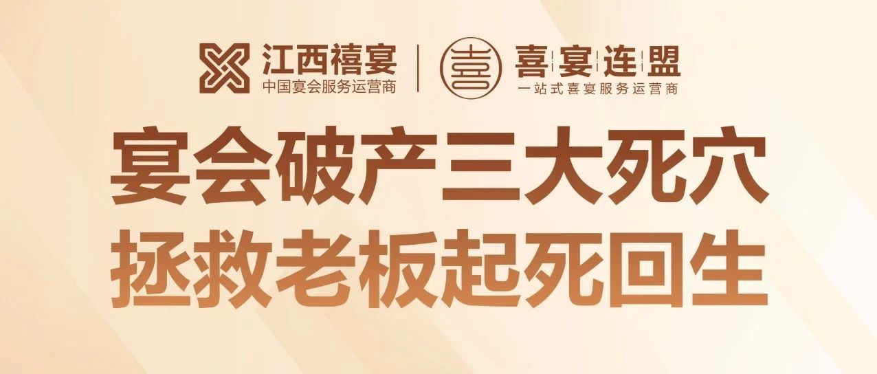揭秘！95% 宴會(huì )培訓竟是騙局？18 年宴會(huì )老板揭秘酒店倒閉三大死穴